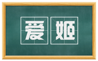 爱姬