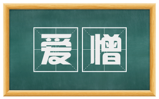 爱憎