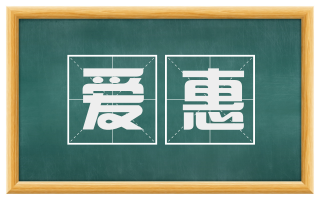 爱惠