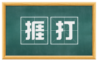 捱打