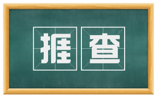 捱查