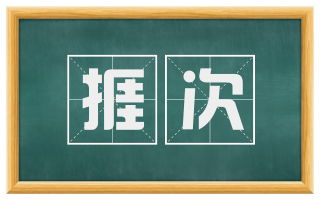 捱次