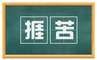 捱苦