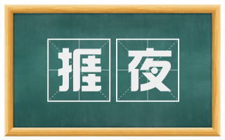 捱夜