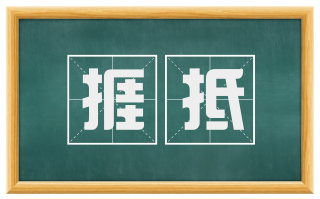 捱抵