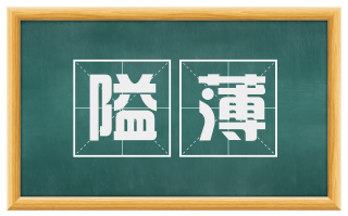 隘薄
