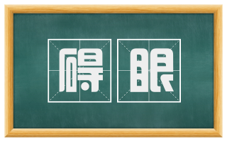 碍眼