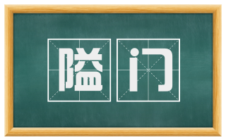 隘门