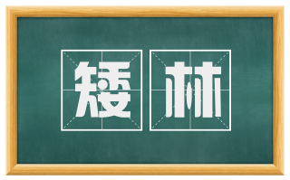矮林