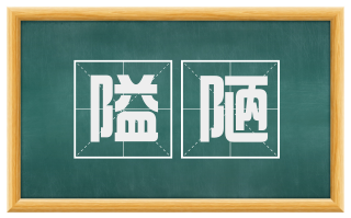 隘陋