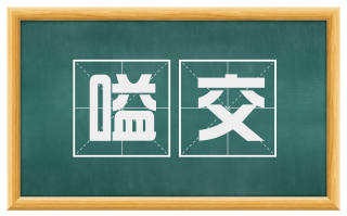 嗌交