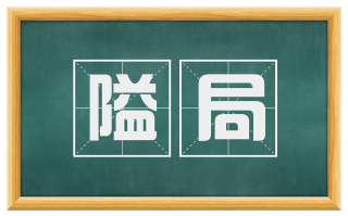 隘局