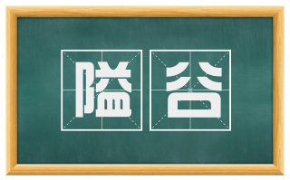 隘谷