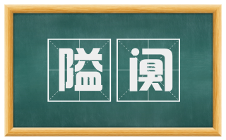 隘阒
