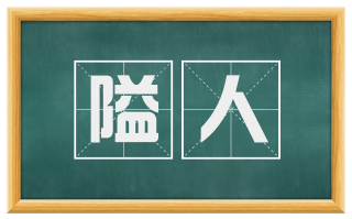 隘人