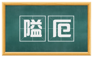 隘厄