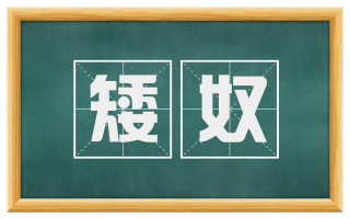 矮奴