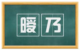 暧乃