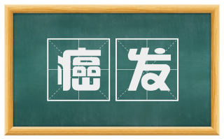 癌发