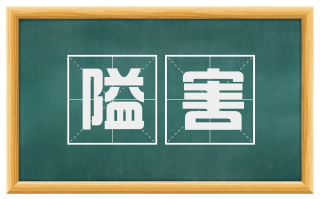 隘害