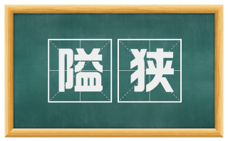 隘狭