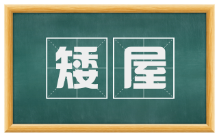 矮屋