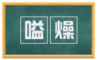 嗌燥