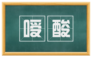 嗳酸