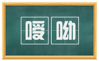 嗳呦