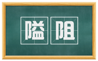 隘阻