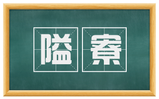 隘寮