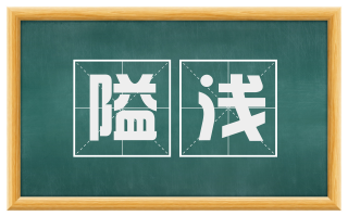 隘浅
