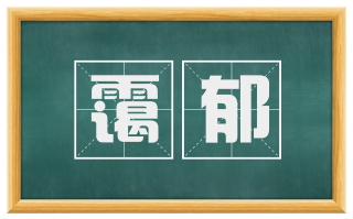 霭郁