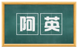 阿英