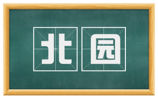 北园
