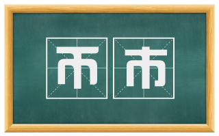 币市