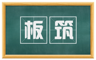板筑