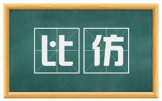 比仿