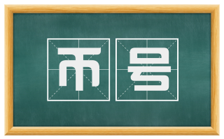 币号