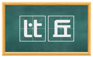 比丘