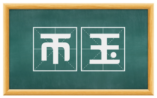 币玉