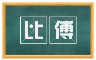 比傅