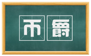 币爵
