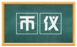 币仪