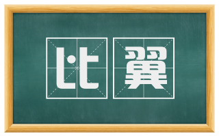比翼