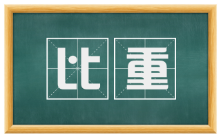 比重