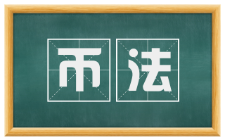 币法