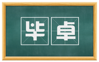 毕卓