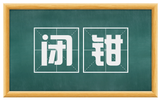 闭钳