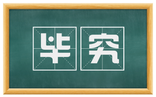 毕究